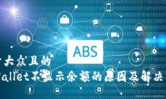 易于大众且的TPWallet不显示