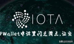 如何在TPWallet中设置闪兑滑