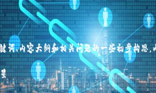 以下是围绕“UN加密货币”的、关键词、内容大纲和相关问题的一些初步构思，内容主体将按您的要求进行扩展：

UN加密货币：未来的数字经济新星