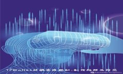 TPWallet被骗套路揭秘：如何