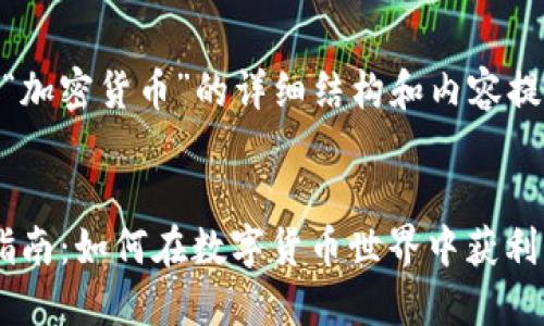 下面我为你做一个关于“加密货币”的详细结构和内容提纲，包括、关键词和大纲。


2023年加密货币入门指南：如何在数字货币世界中获利