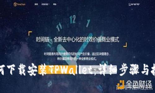 如何下载安装TPWallet：详细步骤与技巧