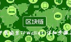 如何下载安装TPWallet：详细