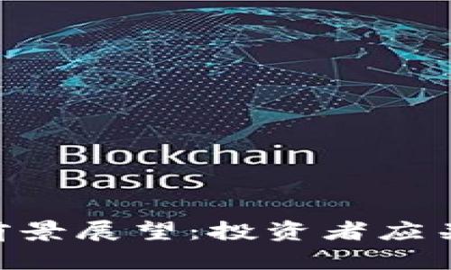 GMT加密货币的前景展望：投资者应关注的趋势与机会