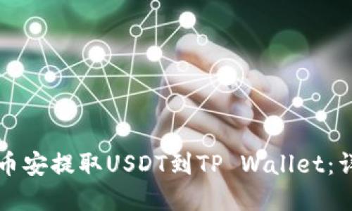 如何在币安提取USDT到TP Wallet：详细指南