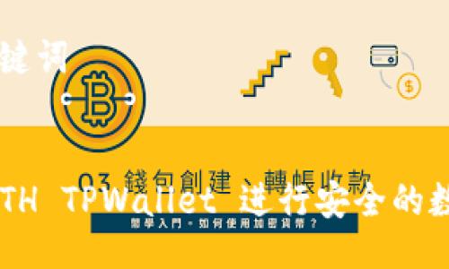 ### 与关键词
如何使用 ETH TPWallet 进行安全的数字货币交易
