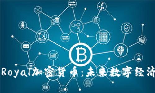 深入解析Royal加密货币：未来数字经济的新动力