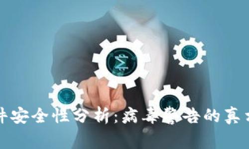 TPWallet软件安全性分析：病毒警告的真相与应对措施