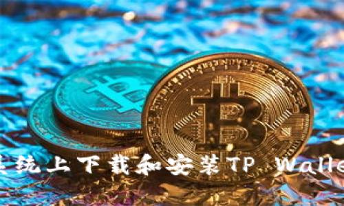 如何在iOS系统上下载和安装TP Wallet:详细指南