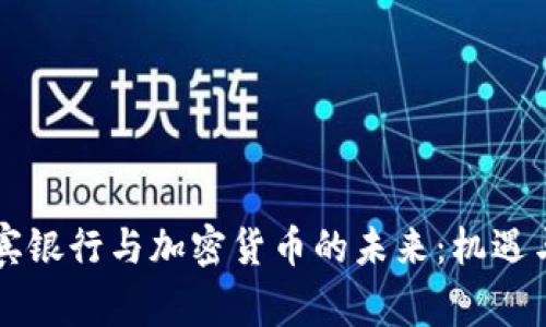 菲律宾银行与加密货币的未来：机遇与挑战