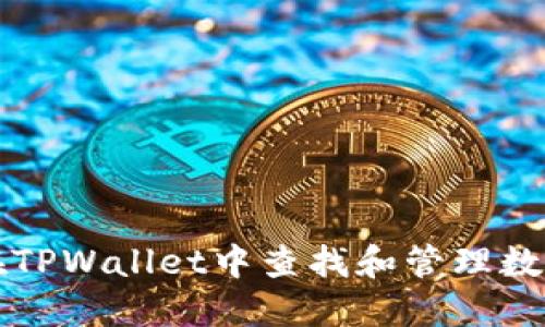 如何在TPWallet中查找和管理数字资产