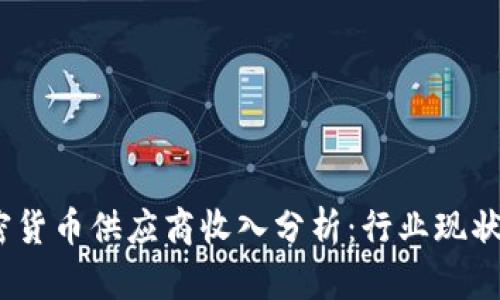 2023年加密货币供应商收入分析:行业现状与未来趋势