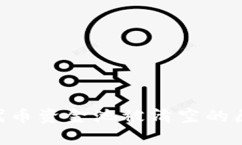 TokenPocket代币资金池被清空的原因及影响分析