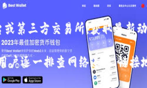 TPWallet官网链接无法访问的原因
在使用TPWallet时，有时用户会遇到官网链接无法访问的情况。这种情况可能由多种原因引起，包括网站维护、网络连接问题或域名被封锁等。

如何检查网络连接
首先，建议用户检查自己的网络连接是否正常。可以尝试访问其他网站，确认互联网是否连接良好。如果只能访问特定网站，可能是网络提供商的问题。

TPWallet的官方网站地址
确保你访问的是TPWallet的正确官网地址，错误的链接可能会导致无法访问。建议直接通过搜索引擎搜索“TPWallet官网”来找到最新链接。

可能的技术问题
如果以上都没有问题，可能是TPWallet服务器出现了技术故障。你可以通过社交媒体或社区论坛了解其他用户是否也遇到类似问题。

使用代理或VPN
有时候，特定地区可能会限制访问某些网站。使用代理或VPN可以绕过这些限制，尝试从不同地区访问TPWallet官网。

联系支持团队
如果问题依然存在，你可以尝试联系TPWallet的客户支持，询问访问问题。他们通常会提供解决方案或解释原因。

临时解决方法
在官网无法访问期间，可以查看TPWallet相关的社交媒体平台或第三方交易所，获取最新动态和资讯。

整体来说，无法访问TPWallet官网可能由多种因素造成，建议用户逐一排查网络连接、链接地址及潜在的技术问题，并考虑使用代理或联系支持寻求帮助。