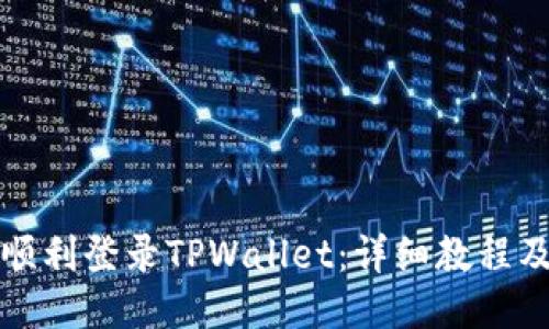 易于大众且的
如何在电脑上顺利登录TPWallet：详细教程及常见问题解答