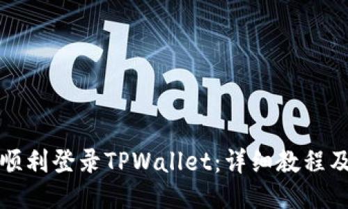 易于大众且的
如何在电脑上顺利登录TPWallet：详细教程及常见问题解答
