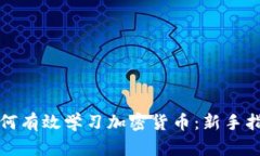 如何有效学习加密货币：