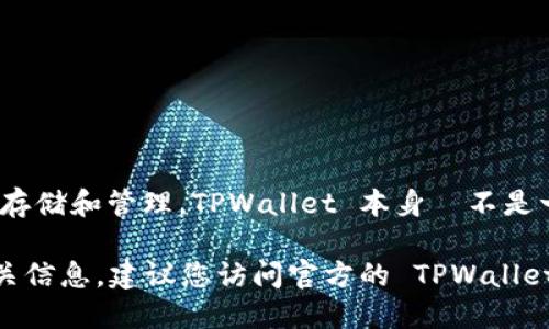 根据我截至2023年10月的信息，TPWallet 是一款多链数字钱包，支持多种区块链和代币的存储和管理。TPWallet 本身並不是一个代币，但它可以用来管理支持的各种代币，包括ERC-20、BEP-20等不同标准的加密货币。

如果您想了解 TPWallet 是否支持某种特定的代币，或者 TPWallet 可能发行的代币和相关信息，建议您访问官方的 TPWallet 网站或他们的社交媒体渠道获取最新的信息。