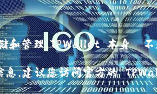 根据我截至2023年10月的信息，TPWallet 是一款多链数字钱包，支持多种区块链和代币的存储和管理。TPWallet 本身並不是一个代币，但它可以用来管理支持的各种代币，包括ERC-20、BEP-20等不同标准的加密货币。

如果您想了解 TPWallet 是否支持某种特定的代币，或者 TPWallet 可能发行的代币和相关信息，建议您访问官方的 TPWallet 网站或他们的社交媒体渠道获取最新的信息。