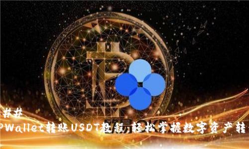 ### 
TPWallet转账USDT教程：轻松掌握数字资产转移