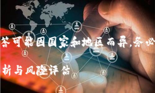 注意：关于加密货币法律问题的解答可能因国家和地区而异。务必咨询专业法律人士获取具体信息。

做加密货币工作是否违法？全面解析与风险评估