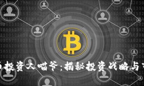 加密货币投资人喵爷：揭秘投资战略与市场走势
