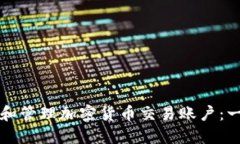 如何创建和管理加密货币交易账户：一站式指南