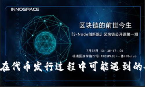   在TPWallet上发行代币是否涉及资金盘风险？ / 
 guanjianci TPWallet, 代币发行, 资金盘, 区块链项目 /guanjianci 

内容主体大纲：

1. 引言
   - 介绍TPWallet及其功能
   - 代币发行的普遍现象

2. 什么是资金盘？
   - 定义与特征
   - 为什么资金盘会吸引投资者？

3. TPWallet的基本工作原理
   - 如何在TPWallet上发行代币
   - 代币的功能与应用场景

4. TPWallet与资金盘的关系
   - TPWallet的合规性分析
   - TPWallet上代币的监管状况

5. 如何辨别资金盘？
   - 关键指标与红旗警报
   - 投资者应注意的风险

6. 安全的代币投资策略
   - 如何评估项目的可靠性
   - 投资者的自我保护措施

7. 总结与建议
   - 对代币发行的思考
   - 对TPWallet及类似平台的展望

---

### 引言

TPWallet 是一款流行的数字货币钱包，支持多种加密资产的存储与转账。此外，TPWallet 还为用户提供了代币发行的功能，允许用户自定义并发行自己的代币。在此背景下，越来越多的用户开始关注代币发行的安全性和合法性。不少人质疑，是否在 TPWallet 上发行代币就意味着一定会涉及资金盘的风险？

在本文中，我们将探讨什么是资金盘，并深入分析 TPWallet 的代币发行机制，以帮助投资者更好地理解其中的风险与机会。

---

### 什么是资金盘？

定义与特征

资金盘，通常被称为“庞氏骗局”或“金字塔骗局”，是一种非法的投资模式，其核心是依靠新投资者的资金来支付老投资者的回报，从而形成一种看似可持续的盈利模式。然而，这种模式通常无法长久维持，最终会在投资者的资金链断裂时崩溃。

特征包括：没有实质性的产品或服务支持、过高的回报率承诺、依赖新投资者的资金注入等。资金盘对社会造成极大的影响，严肃性不言而喻，投资者往往在其中遭受重创。

为什么资金盘会吸引投资者？

尽管资金盘的风险巨大，但依然有不少投资者进入其中，原因多种多样。首先是人们对暴利的追求，往往在短期内就希望能获得回报。其次，缺乏金融知识和投资经验的投资者，容易被高额回报的承诺所迷惑。此外，社交圈的传播效应也使资金盘的吸引力增加，很多投资者是在朋友的推荐下参与的。

---

### TPWallet的基本工作原理

如何在TPWallet上发行代币

在 TPWallet 上发行代币相对简单。用户只需关注几个步骤，包括创建合约、设置代币参数和部署合约。TPWallet 提供了界面友好的操作流程，即使是没有编程经验的用户，也可以通过简单的指引完成代币的发行。

首先，用户需要指定代币的名称、符号和总供应量等基本信息。接下来，利用 TPWallet 提供的工具生成智能合约。这一步骤确保代币符合区块链网络的要求，确保其能够在网络上流通。最后，用户将合约部署到网络，完成代币的创建。这一过程快捷、高效，但也在一定程度上降低了项目的门槛。

代币的功能与应用场景

代币的用途多样，可以用于项目的筹资、激励机制、社区治理等。某些代币甚至可以用于支付平台服务费用，也有一些代币专为特定功能设计，例如游戏内购买或微交易。这些多样化的应用场景，使得代币在项目中具备了多重价值，进一步吸引了投资者的注意。

---

### TPWallet与资金盘的关系

TPWallet的合规性分析

在考量 TPWallet 与资金盘的关系时，合规性是一个核心问题。TPWallet 作为一个数字资产钱包，平台本身并不负责用户在其上发行的代币的合法性与合规性。这意味着，任何通过 TPWallet 发行的代币，可能存在合规性风险，尤其是如果这些代币与资金盘特征相似。

然而，TPWallet 本身并没有直接参与资金盘的运作，更没有提供资金盘相关的服务。用户需自行判断自己所发行及参与的代币是否符合投资标准与法律规定。

TPWallet上代币的监管状况

针对代币的监管情况，各国的法律法规各异。有些地方对加密资产采取宽容的态度，甚至鼓励创新发展；而有些地区则严格监管，加大对投资者的保护力度。在这种复杂的环境中，投资者需要仔细了解所涉及的法律规定，以确保自己的投资合法合规。

---

### 如何辨别资金盘？

关键指标与红旗警报

识别资金盘是保护自己投资的重要一环。有几个关键指标可供参考。首先，代币承诺的收益率异常高，明显高于市场平均水平；其次，平台的透明度不足，信息披露不全面；再者，缺乏实际产品或商业模式支撑。

作为投资者，需要保持警惕，如果发现项目不符合合理的投资逻辑，或是团队成员的信息来源不明，都应当引起警觉。此外，如果项目强推投资者进行拉人头，以新投资者来支付老投资者，几乎可以判定为资金盘。

投资者应注意的风险

对于投资者而言，了解资金盘的识别特征并不足以完全避免风险。参与任何代币投资时，都应保持冷静，评估项目的整体商业计划、技术可行性和市场需求等。此外，要时刻关注项目的动态，一旦发现有不规律的资金流动或管理层替换，立即考虑退出。

---

### 安全的代币投资策略

如何评估项目的可靠性

投资者在评估项目时，首先要考虑的是团队背景。具有成功经验的团队往往更能获得投资者的信任。其次，项目是否有明确的白皮书、商业计划和开发路线图，也直接影响到投资的可靠性。此外，可以关注项目的社区反应和行业口碑，借此全面了解项目在市场上的表现。

投资者的自我保护措施

保障自己投资安全的关键在于分散投资和长期持有。单一项目的风险往往较高，因此应适当配置资产，以降低整体的投资风险。同时，投资者也应当了解自己的风险承受能力，避免因一时之快而做出过于激进的投资选择。

---

### 总结与建议

对代币发行的思考

代币发行在全球范围内已成为一种新兴的筹资手段。然而，其风险却不容小觑。投资者在入场之前，应全面了解项目背景、市场状态及法律环境，增强自身的金融知识。

对TPWallet及类似平台的展望

随着区块链技术的发展，TPWallet 等平台将可能继续扩大其功能和用户群体。未来，如何在推动创新的同时，增强对用户的保护，将是行业的发展方向。投资者在参与时，需时刻保持警惕，确保自己的资金安全。

---

### 相关问题

1. **TPWallet平台适合所有类型的用户使用吗？**
2. **如何审核代币的合法性与合规性？**
3. **代币持有者如何参与项目的治理？**
4. **在TPWallet上发行代币的费用与流程是什么样的？**
5. **有没有成功案例能证明TPWallet的安全性？**
6. **如何有效监测项目的动态与风险？**
7. **如果遭遇资金盘，该如何挽回损失？** 

对于每个问题，可以分别进行700字的详细解答。之所以提及这些问题，是因为将它们逐个解决，能够帮助用户更全面地理解TPWallet，以及在代币发行过程中可能遇到的各种挑战与机遇。