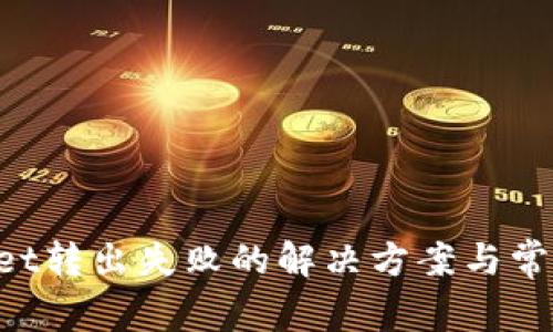 TokenPocket转出失败的解决方案与常见问题解析