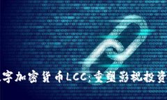 影视数字加密货币LCC：重
