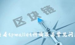 如何查看tpwallet行情及其常