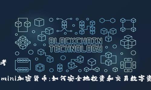 思考

Gemini加密货币：如何安全地投资和交易数字资产