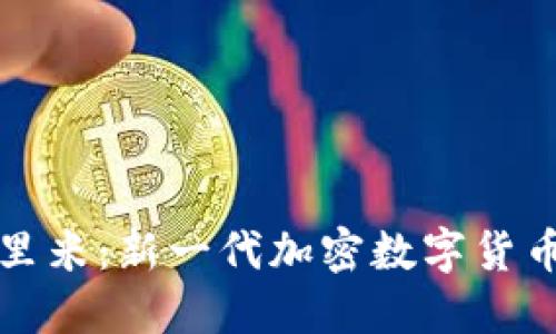 揭秘尤里米：新一代加密数字货币的未来