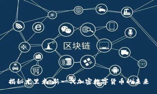 揭秘尤里米:新一代加密数字货币的未来