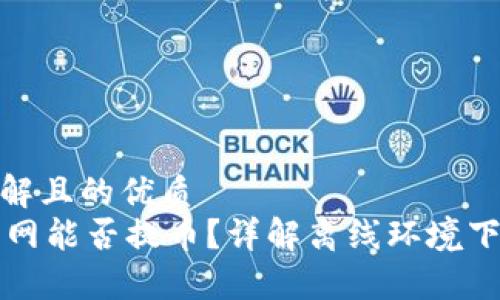 易于大众理解且的优质
TPWallet断网能否提币？详解离线环境下的提币策略