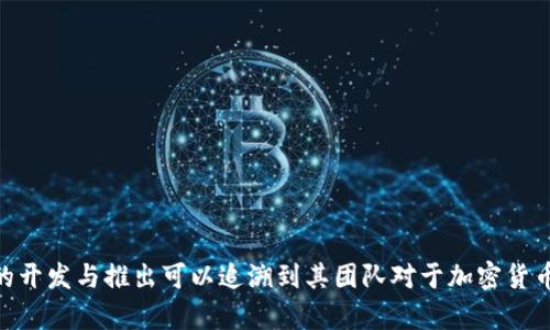 截至2023年10月，TPWallet是一个加密货币钱包，旨在提供安全、便捷的数字资产管理。我没有具体的启动日期信息，但TPWallet的开发与推出可以追溯到其团队对于加密货币市场需求的理解及其技术发展的背景。如果你对TPWallet的具体背景、功能、如何使用等方面有更深入的兴趣，欢迎提出具体问题！