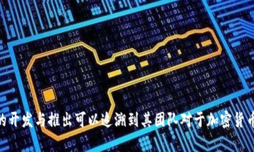 截至2023年10月，TPWallet是一个加密货币钱包，旨在提供安全、便捷的数字资产管理。我没有具体的启动日期信息，但TPWallet的开发与推出可以追溯到其团队对于加密货币市场需求的理解及其技术发展的背景。如果你对TPWallet的具体背景、功能、如何使用等方面有更深入的兴趣，欢迎提出具体问题！