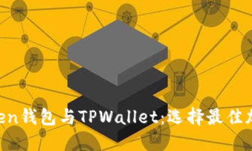 深入探讨EOSToken钱包与TPWallet：选择最佳加密货币钱包指南