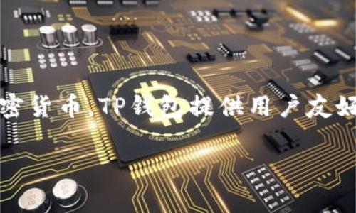 tpwallet官网是TP钱包的官方网站，TP钱包（TP Wallet）是一款集成多种功能的数字资产钱包，主要用于存储、管理和交易各种加密货币。TP钱包提供用户友好的界面和强大的安全保障，使得用户能够轻松管理其加密货币资产。官网通常会提供产品信息、下载链接、用户支持和最新动态等。

如果您有其他具体问题或需要更多信息，请随时告诉我！