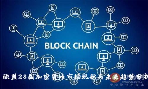  欧盟28国加密货币市场现状与未来趋势分析