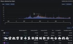 加密数字货币真假辨别软件的全面指南