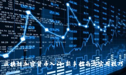 区块链加密货币入门：新手指南与实用技巧