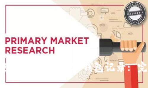 如何删除TPWallet观察钱包记录: 完整指南