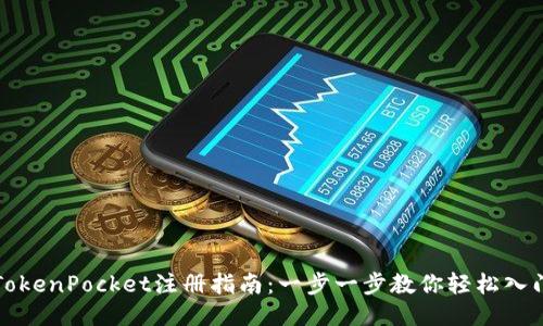 TokenPocket注册指南：一步一步教你轻松入门
