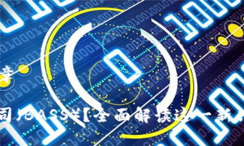 ### 文章

什么是贝司（BASS）？全面解读这一新兴加密货币