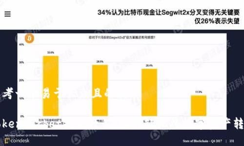 思考一个易于大众且的优质

TokenPocket提现教程：如何轻松将数字资产转出