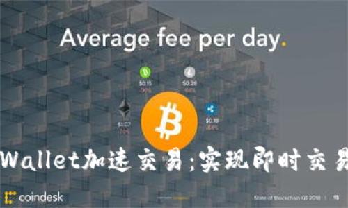 如何利用TPWallet加速交易：实现即时交易的最佳实践