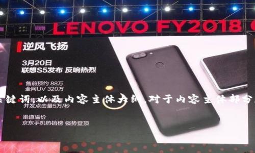 以下是一个关于“加密货币”的易于理解和的及相关关键词，以及内容主体大纲。对于内容主体部分和相关问题的详细解答，我会给出大致的结构和思路。


全面了解加密货币：投资、风险与未来趋势