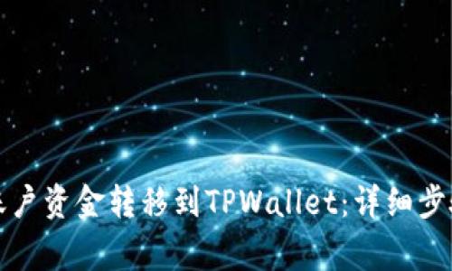 如何将欧意账户资金转移到TPWallet：详细步骤与注意事项