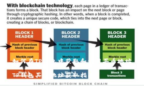 如何在TP钱包中获取和使用买币地址

TP钱包买币地址获取指南